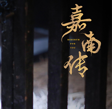 熊艺文首部古装剧《嘉南传》即将收官 演技惊艳口碑爆棚
