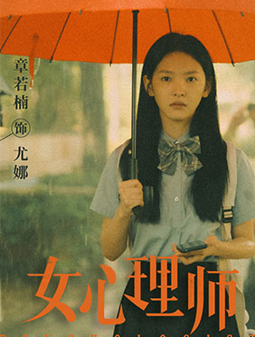  电视剧《女心理师》今日