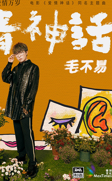 毛不易献唱《爱情神话》同名主题曲 首度演绎电子曲风表达纯熟爱情