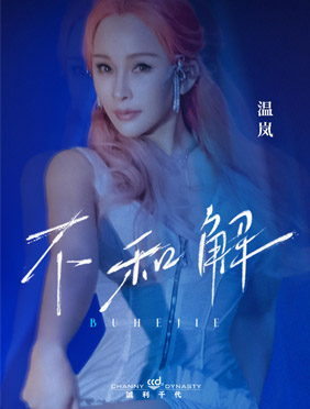 温岚专辑治愈新歌《不和