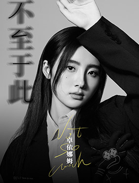 卓依娜姆新歌《不至于此