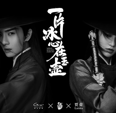  《一片冰心在玉壶》开播