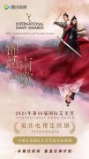 出海展华章，《锦绣南歌》获第49届国际艾美奖最佳电视连续剧奖