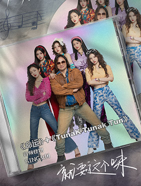 SING女团《中国潮音》再洗