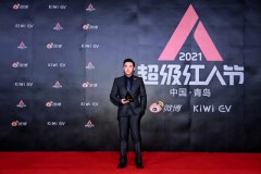  高庆一出席2021微博超级红人节   展望连