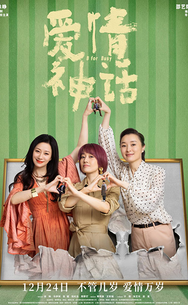 《爱情神话》曝MV 马伊琍吴越倪虹洁演绎女人万岁