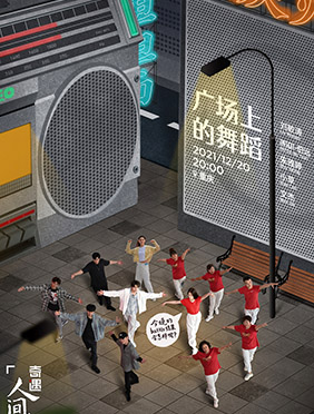 《奇遇·人间角落》暖心收官 刘敏涛INTO1伯远舞动重庆