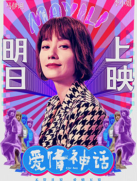 电影《爱情神话》昨日上映，马伊琍领衔主演展现成熟爱情观