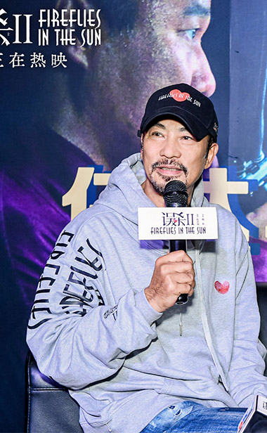 《误杀2》路演青岛站任达华揭秘角色幕后细节 引观众频频称赞