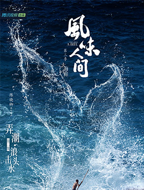 《风味人间3·大海小鲜》