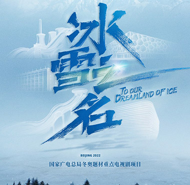 陈若轩主演电视剧《冰雪