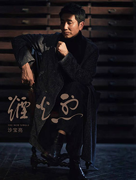 沙宝亮新歌《烟火烈》上