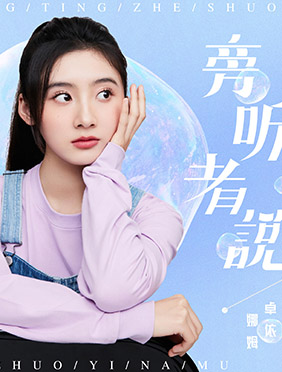 卓依娜姆新歌《旁听者说