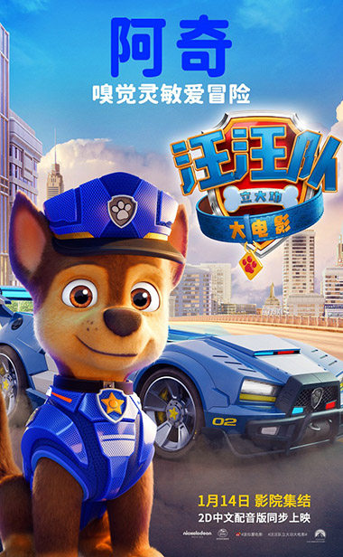 《汪汪队立大功大电影》角色海报及新预告登场 新盟友贝贝惹人爱