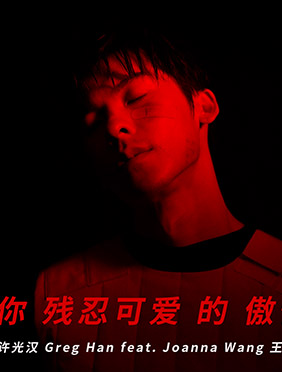 许光汉王若琳《你残忍可