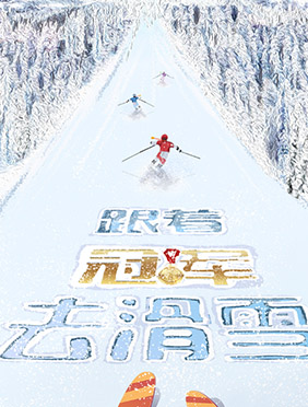 《跟着冠军去滑雪》定档1·12 伴观众以全新视角解读冰雪运动