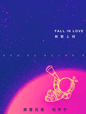 刘宇宁新歌《Fall In Love》将上线 甜蜜曲风