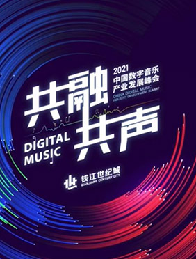 2021中国数字音乐产业发展