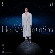 陈立农全新专辑《日心说The Heliocentrism》