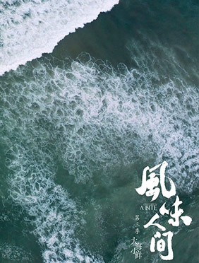 《风味人间3·大海小鲜》