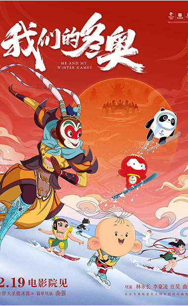 大圣率国漫群英同框！大电影《我们的冬奥》之《胖大圣借冰器》预告释出