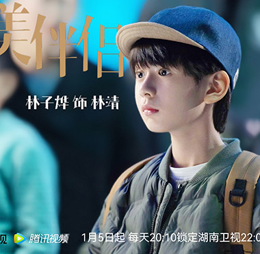 林子烨《完美伴侣》惊喜