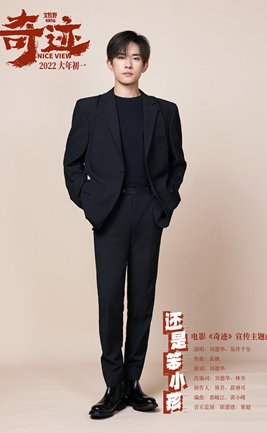 《奇迹》致敬“时代笨小孩” 刘德华易烊千玺携手再唱金曲