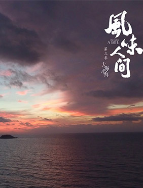 《风味人间3·大海小鲜》