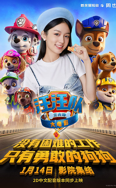 《汪汪队立大功大电影》官宣周也为首席冒险官1月14日一起出发吧