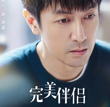 张鲁一《完美伴侣》开启