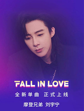 刘宇宁新歌《Fall In Love》