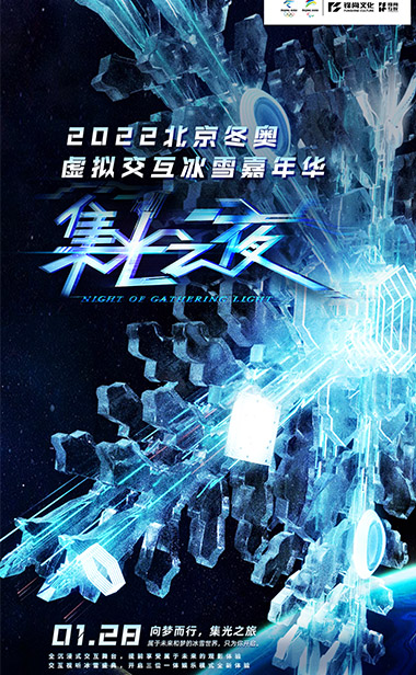 跨次元线上演出迎冬奥 锋尚互娱领跑创意交互新玩法