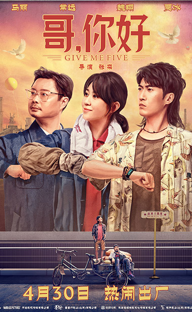 《老师·好》导演张栾新作《哥，你好》定档劳动节