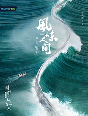 《风味人间3·大海小鲜》