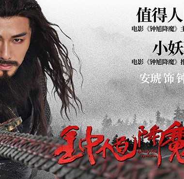 古装玄幻电影《钟馗降魔