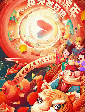 乐虎年”首弹片单趣味亮相 优酷把假期人整明白了