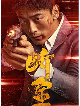 刘俊孝新电影《断金》上