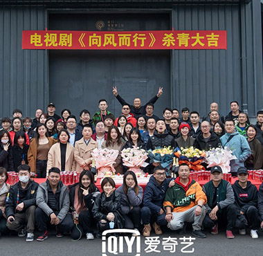 《向风而行》圆满杀青 实