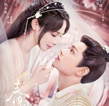 《春闺梦里人》今日官宣 丁禹兮彭小苒上演甜爽爱情博弈