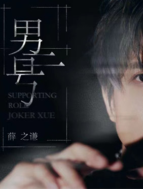 薛之谦全新单曲上线 细腻