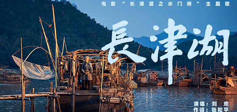 《长津湖之水门桥》今日献映 刘欢献唱主