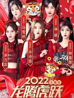 SING女团广东春晚变身萌虎