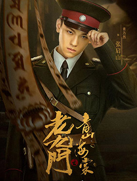 董浩然主演老九门IP电影《