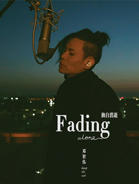 邓智伟发行首支唱作单曲 从作曲家到唱作