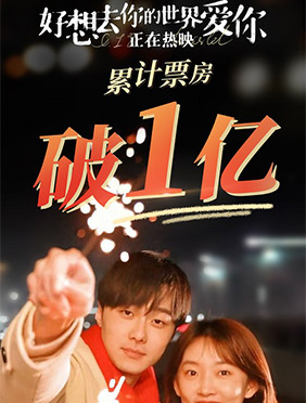 《好想去你的世界爱你》