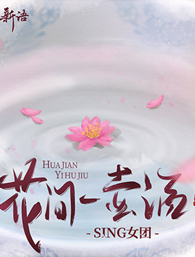SING女团新歌《花间一壶酒