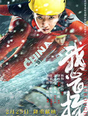 电影《我心飞扬》重现冬