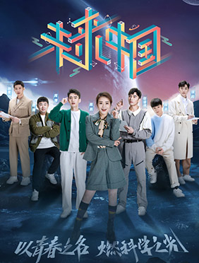 东方卫视《未来中国》定档3月4日 以科技力与青年力见证强国未来