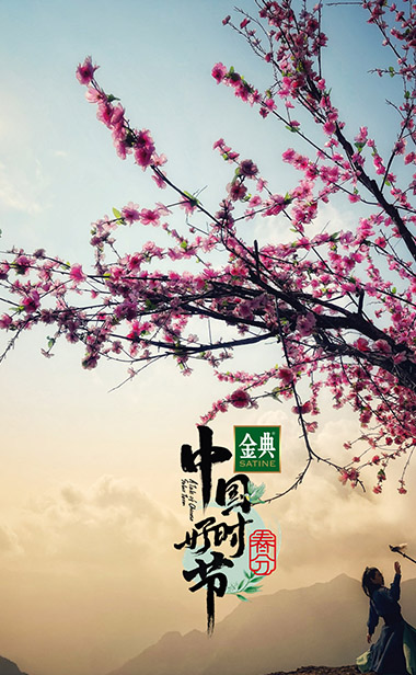 把节气过成节！浙江卫视《中国好时节》节气晚会春暖来袭