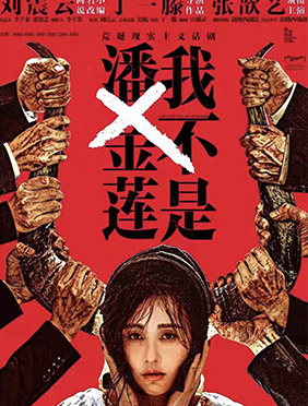 张歆艺 话剧《我不是潘金